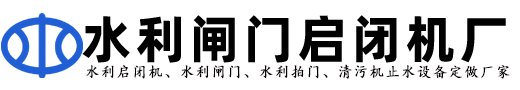 河北水利机械闸门启闭机厂家